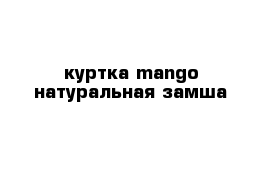 куртка mango натуральная замша